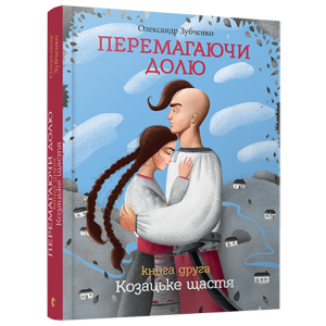 Перемагаючи долю. Козацьке щастя Перемагаючи долю. Козацьке щастя