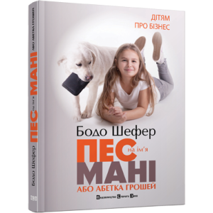 Пес на ім'я Мані, або Абетка грошей