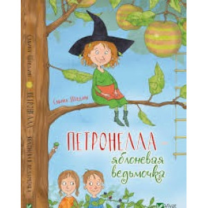 Петронелла - яблунева відьмочка Петронелла - яблунева відьмочка