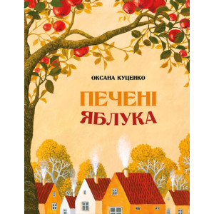 Печені яблука