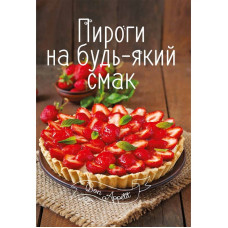 Пироги на будь-який смак