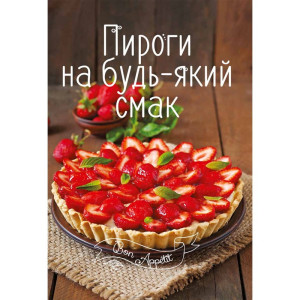 Пироги на будь-який смак Пироги на будь-який смак