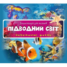 Підводний світ.