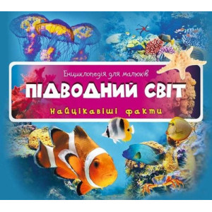 Підводний світ. Підводний світ.