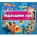 Підводний світ.