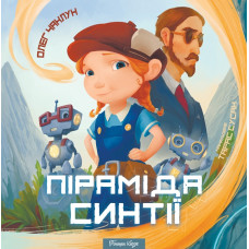 Піраміда Синтії