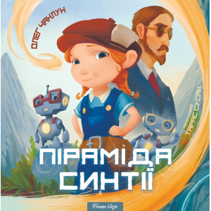 Піраміда Синтії