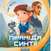 Піраміда Синтії