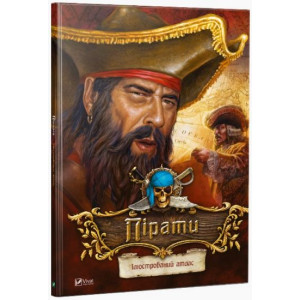 Пірати. Ілюстрований атлас Пірати. Ілюстрований атлас