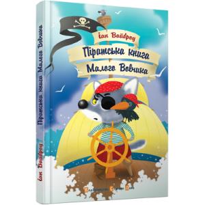 Піратська книжка малого вовчика Піратська книжка малого вовчика
