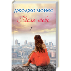 Після тебе