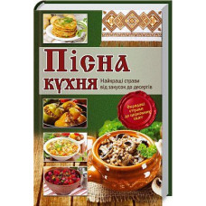 Пісна кухня. Найкращі страви від закусок до десертів