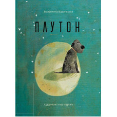 Плутон Плутон