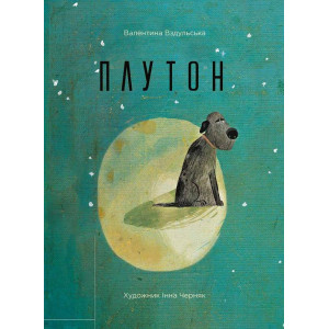 Плутон Плутон