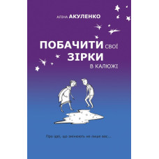 Побачити свої зірки в калюжі