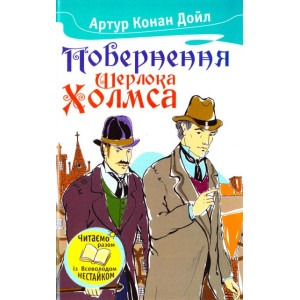 Повернення Шерлока Холмса