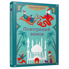 Повітряний замок