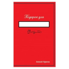 Подарок для Подарок для