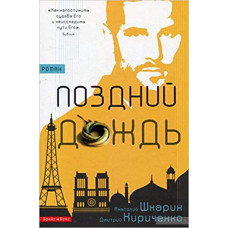 Поздний дождь