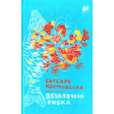 Позолочена рибка