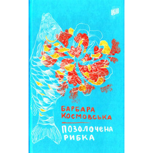 Позолочена рибка Позолочена рибка