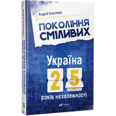 Покоління сміливих Україна 25 років незалежності