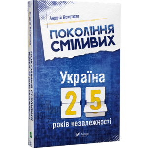 Покоління сміливих Україна 25 років незалежності Покоління сміливих Україна 25 років незалежності