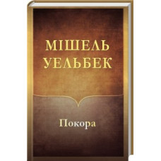 Покора Покора