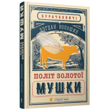 Політ Золотої Мушки