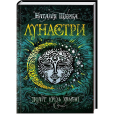 Лунастри. Книжка 2. Політ крізь камені