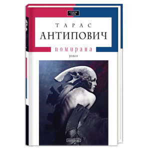 Помирана. Помирана.