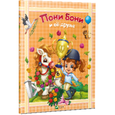 Пони Бони и Ее Друзья