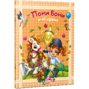 Пони Бони и Ее Друзья Пони Бони и Ее Друзья