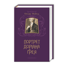 Портрет Доріана Грея