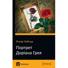 Портрет Доріана Грея Портрет Доріана Грея