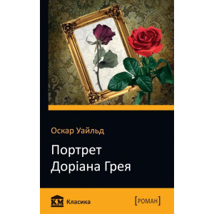 Портрет Доріана Грея Портрет Доріана Грея