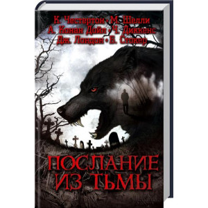 Послание из тьмы Послание из тьмы