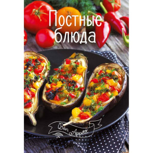Постные блюда