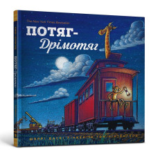 Потяг-дрімотяг