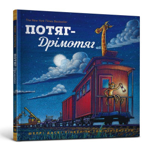 Потяг-дрімотяг Потяг-дрімотяг