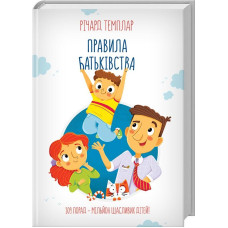 Правила батьківства