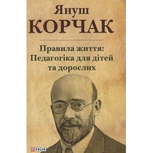 Правила життя. Педагогіка для дітей та дорослих Правила життя. Педагогіка для дітей та дорослих