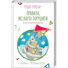 Правила, які варто порушити. Жити за власним кодексом