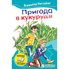 Пригода в кукурудзі Пригода в кукурудзі