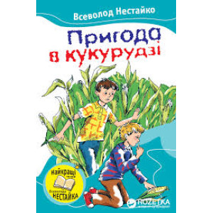 Пригода в кукурудзі Пригода в кукурудзі