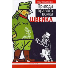 Пригоди бравого вояка Швейка Пригоди бравого вояка Швейка