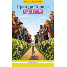 Пригоди Короля Мацюся