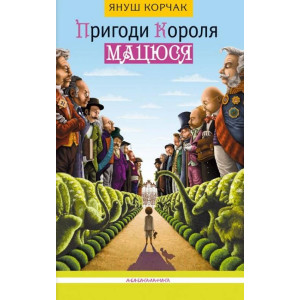 Пригоди Короля Мацюся