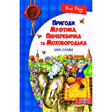 Пригоди Муфтика, Півчеревичка та Мохобородька. Ціна слави