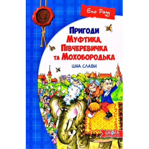 Пригоди Муфтика, Півчеревичка та Мохобородька. Ціна слави Пригоди Муфтика, Півчеревичка та Мохобородька. Ціна слави